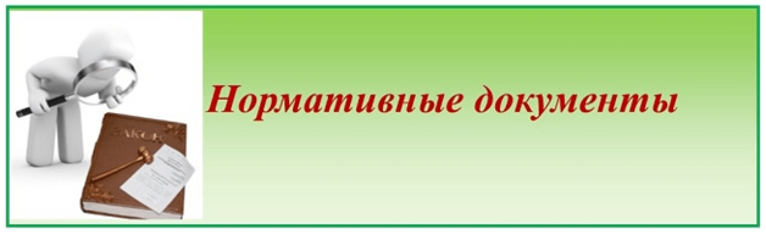 Сайт с нормативными документами. Нормативные документы. Нормативно-правовая документация. Нормативные документы надпись. Нормативные документы иллюстрация.